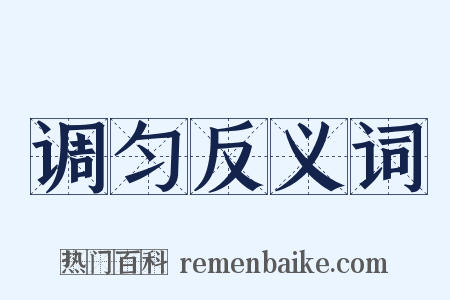 调匀反义词是什么意思的图片